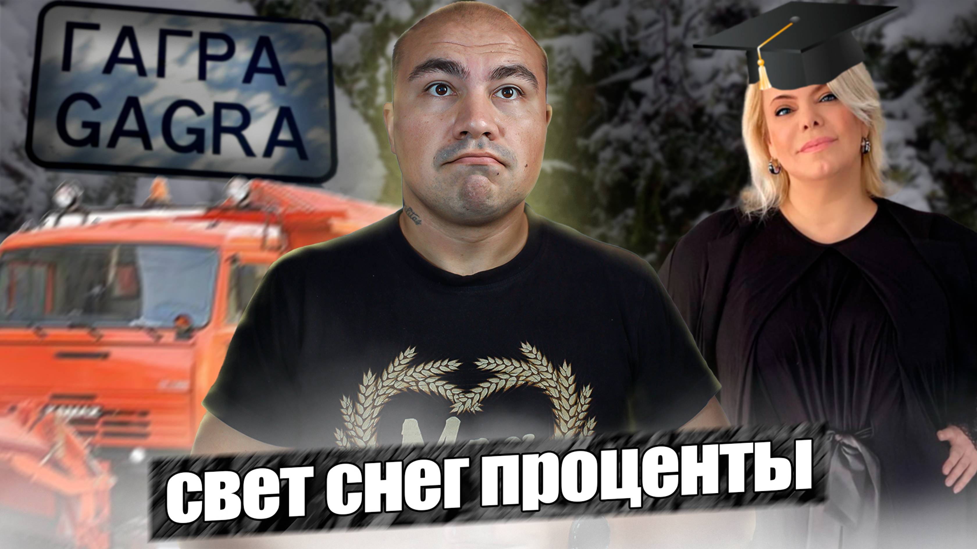 Снег в Крыму/Яна-математик/Свет в Абхазии