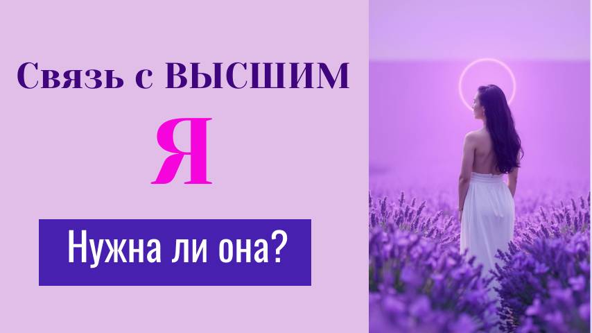 Соединение в Высшим Я