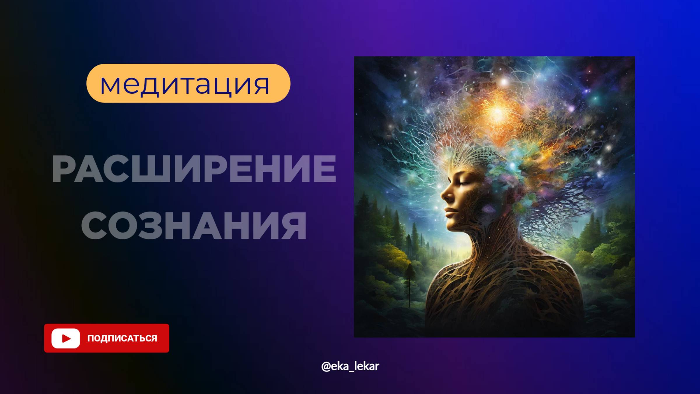 Медитация расширения сознания