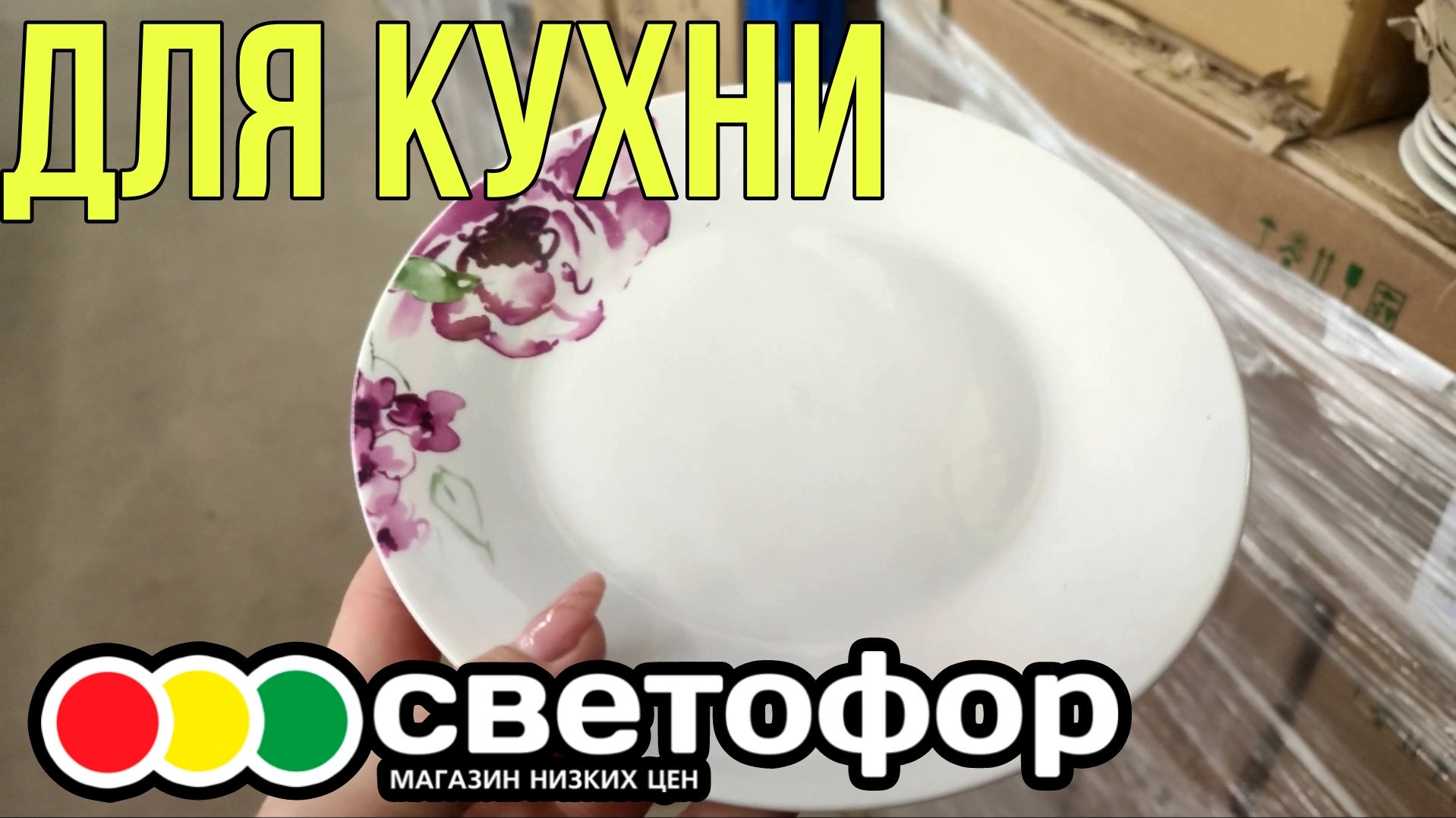 СВЕТОФОР ▶️ ЧТО ПОЛЕЗНОГО НАЙТИ ДЛЯ КУХНИ