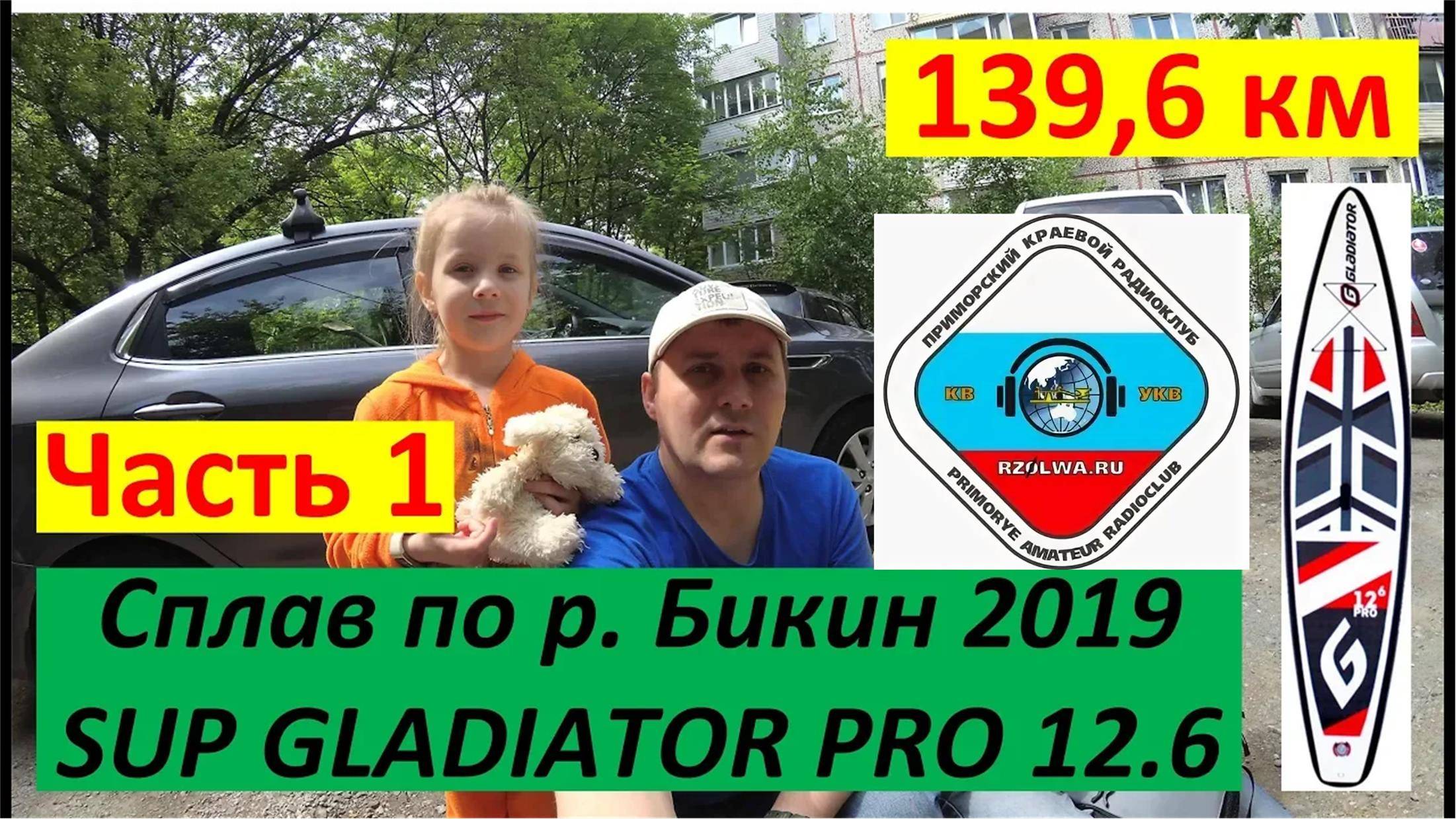 Часть 1. Сплав 139,6 км по реке Бикин на SUP GLADIATOR 12.6 PRO, 2019 г.