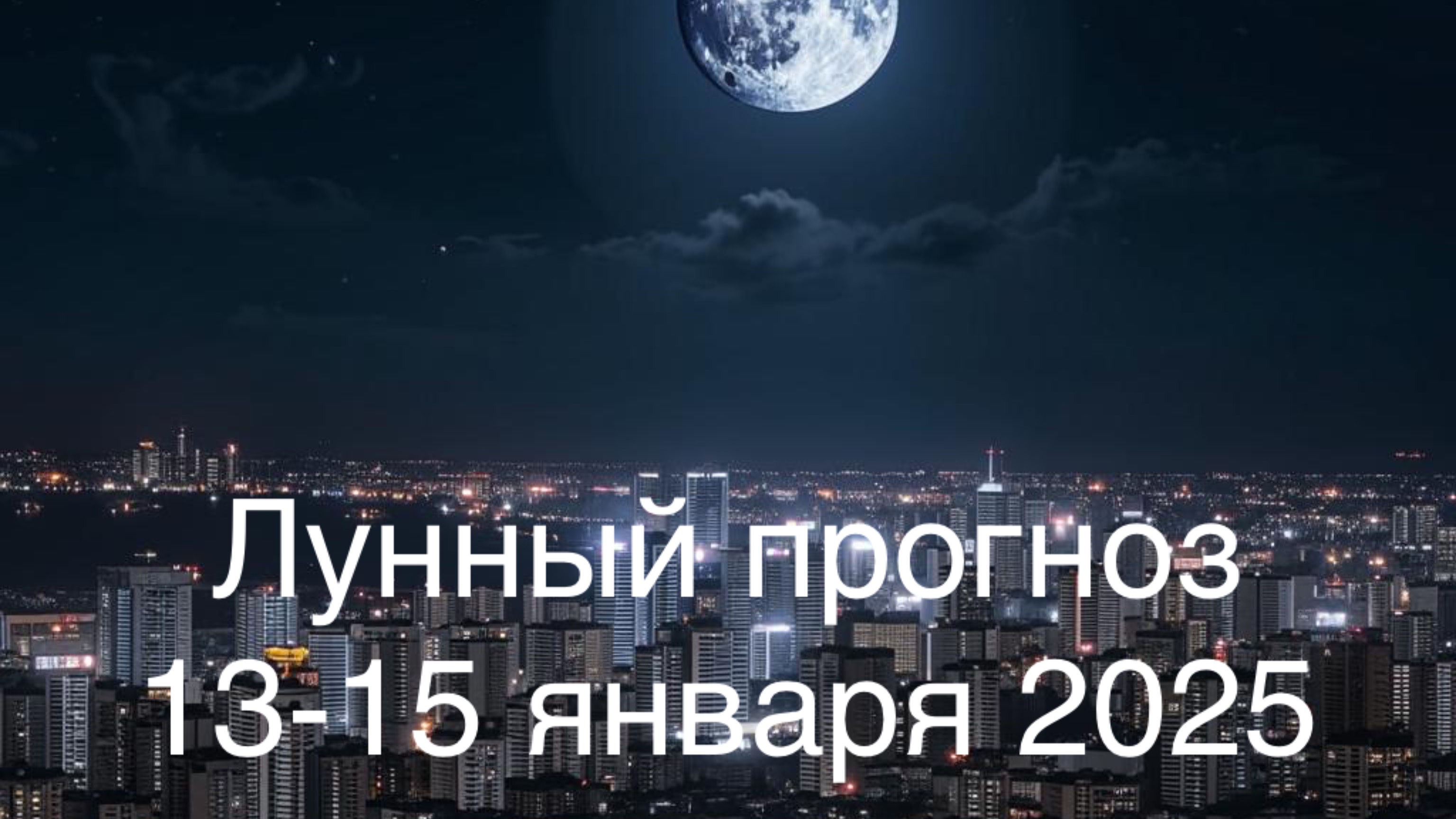 Лунный прогноз 13-15 января 2025 года