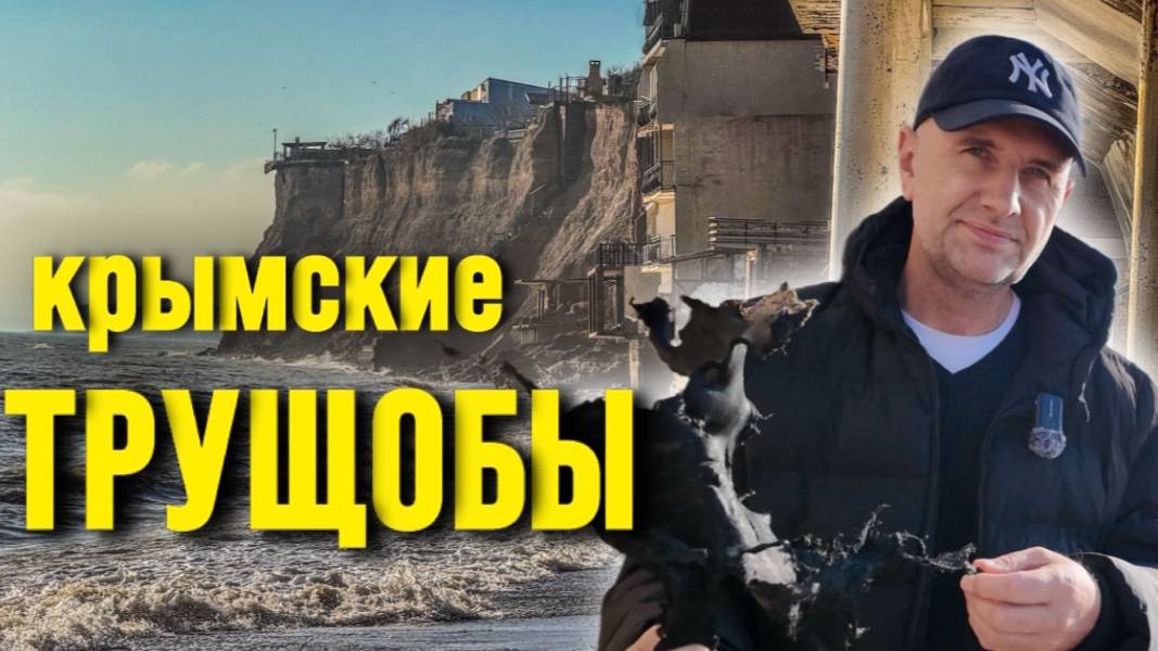 КРЫМ: ЖУТКОЕ НАСЛЕДИЕ_ ХАЛУПЫ у МОРЯ_ РАЗРУХА И ЗАПУСТЕНИЕ