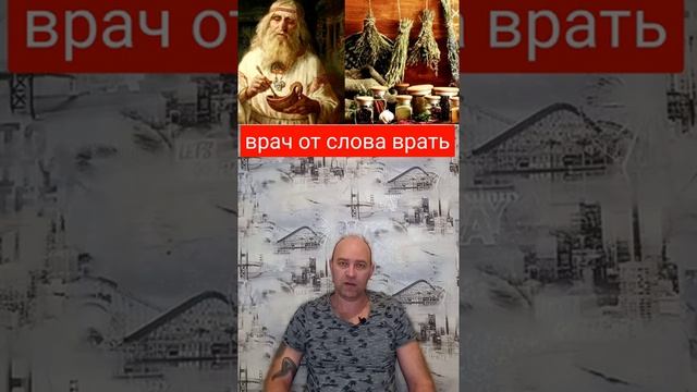 #shorts врач от _врать_