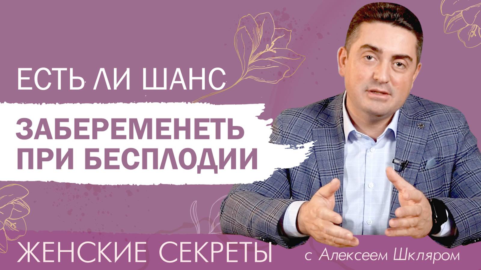 Есть ли шанс забеременеть при диагнозе «бесплодие?»