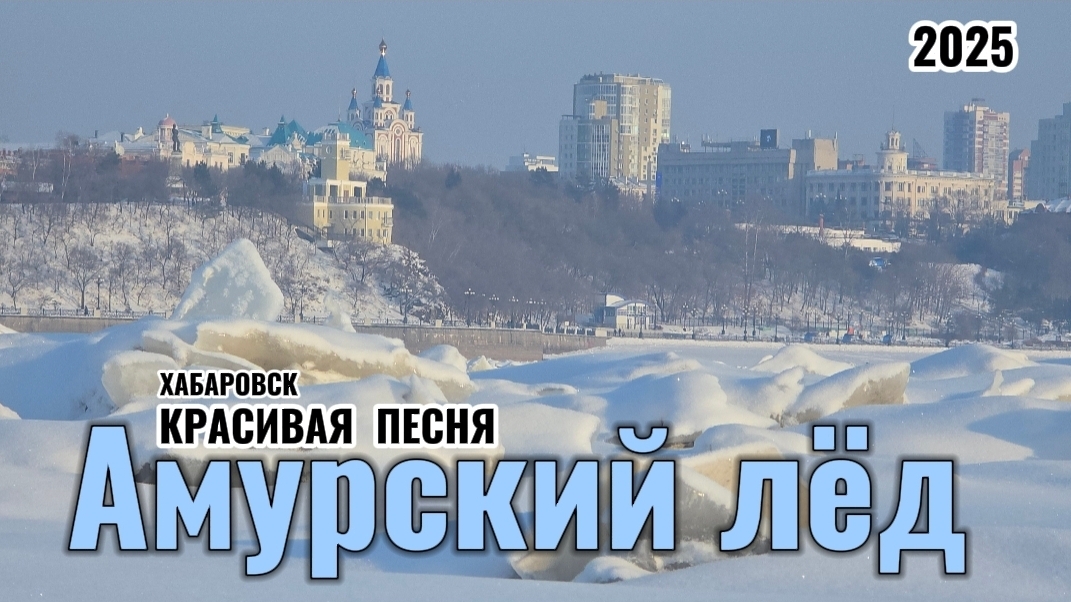 Амурский лёд- Новая песня. Музыка для души.  Аудио клип. ХабаровскЗима, Песня про Амур.