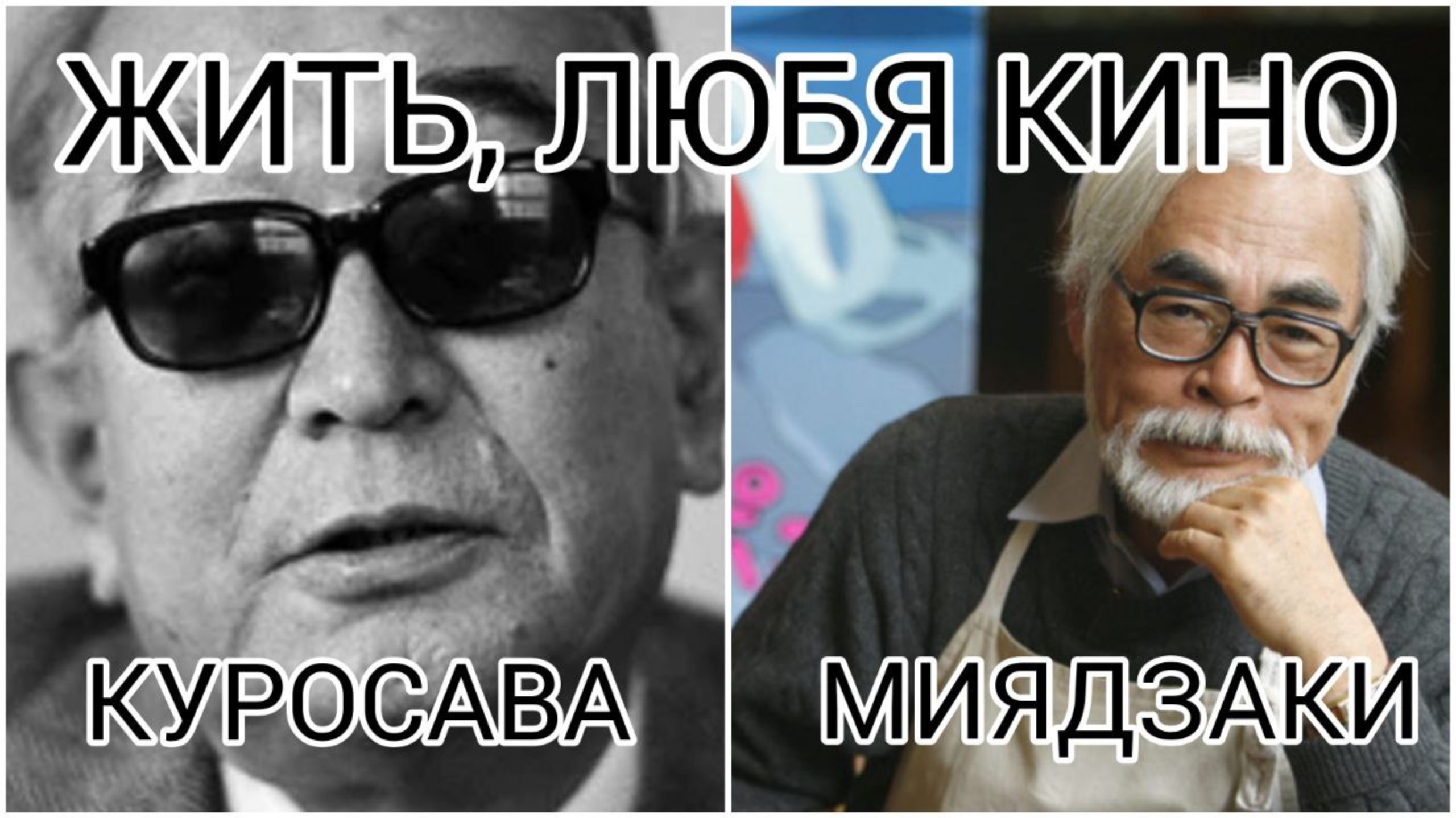 ЖИТЬ, ЛЮБЯ КИНО: АКИРА КУРОСАВА И ХАЯО МИЯДЗАКИ (1993)