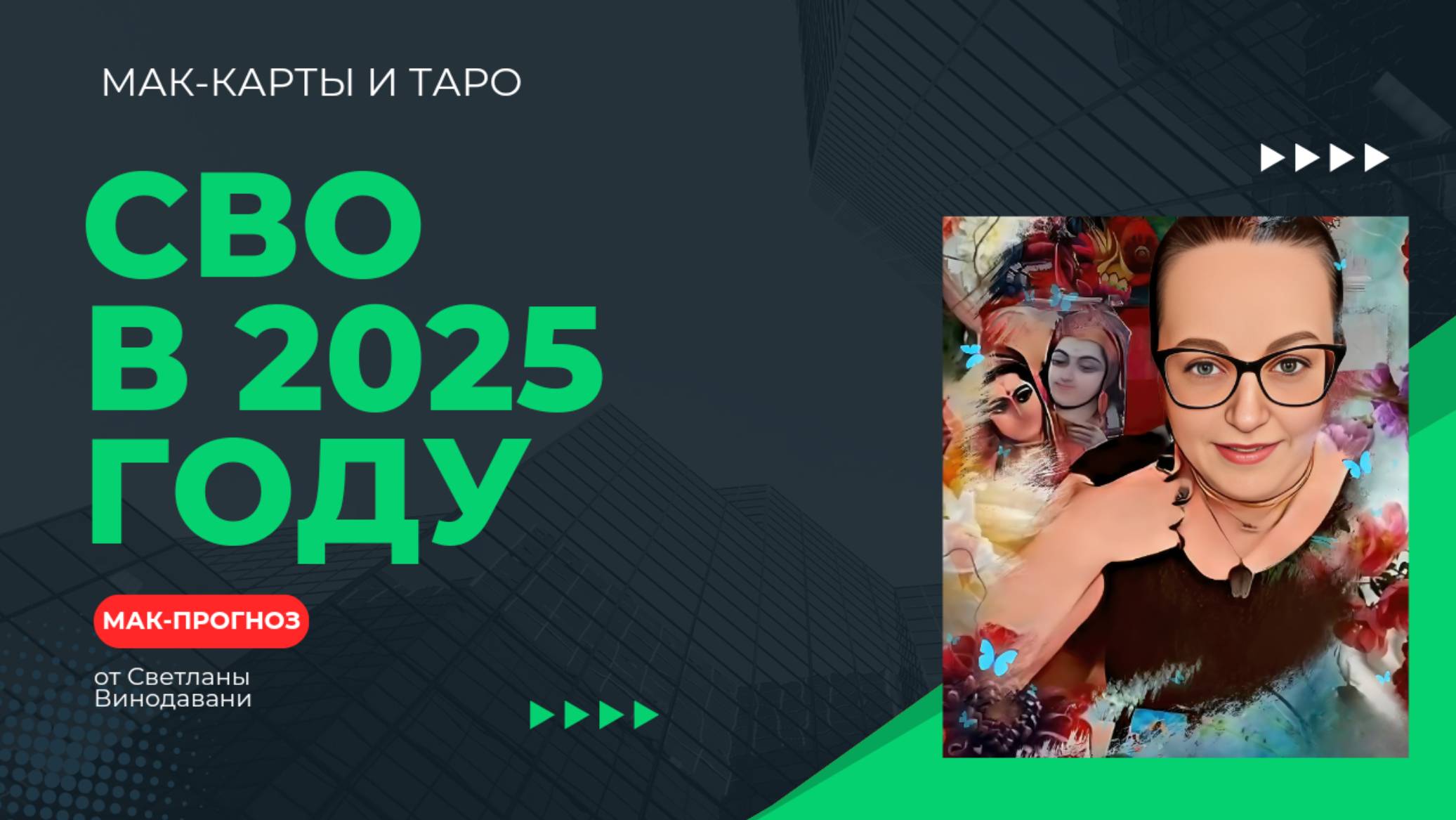 СВО в 2025 году. МАК-прогноз от Светланы Винодавани. МАК-карты и Таро