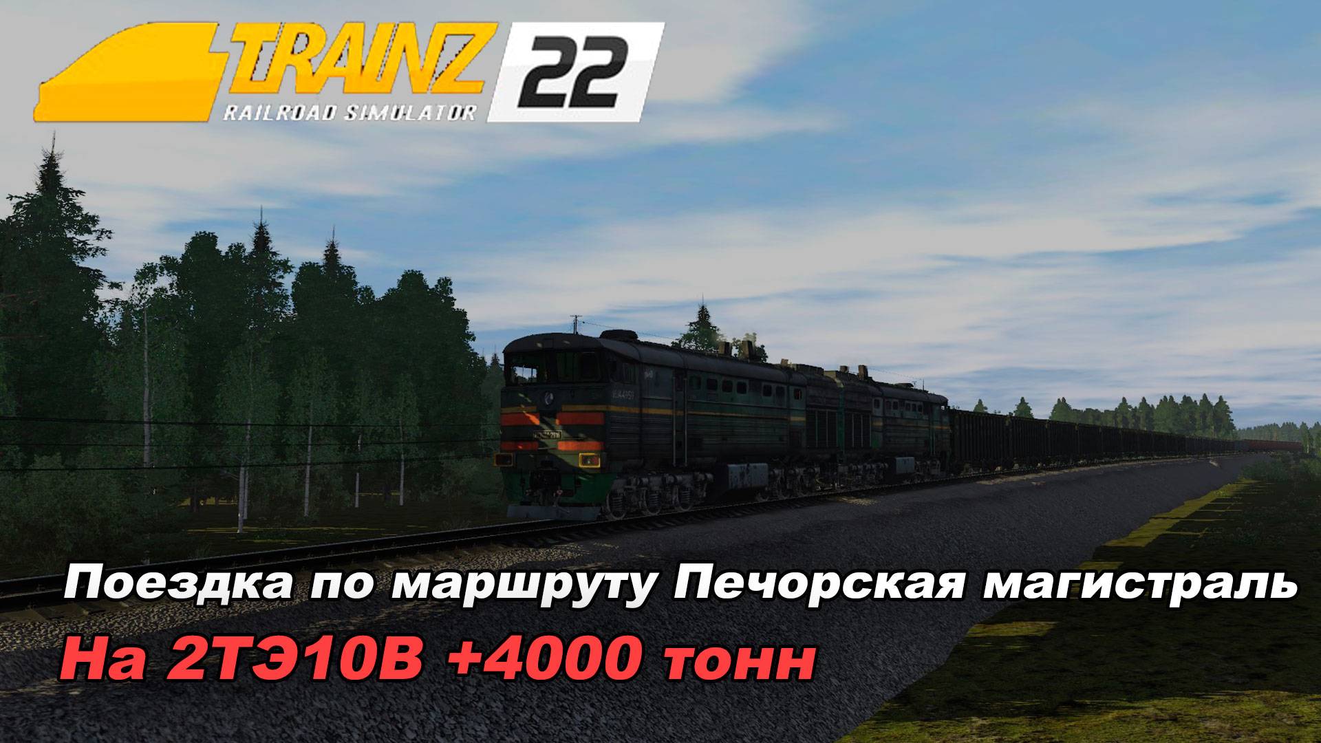 Катаюсь по маршруте Печорская магистраль. Trainz 2022