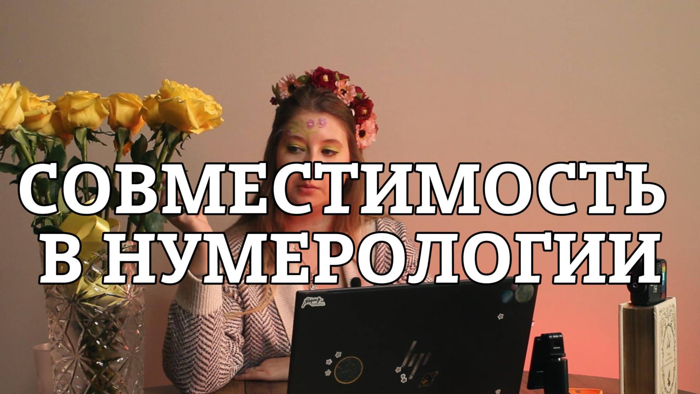 СОВМЕСТИМОСТЬ В НУМЕРОЛОГИИ.