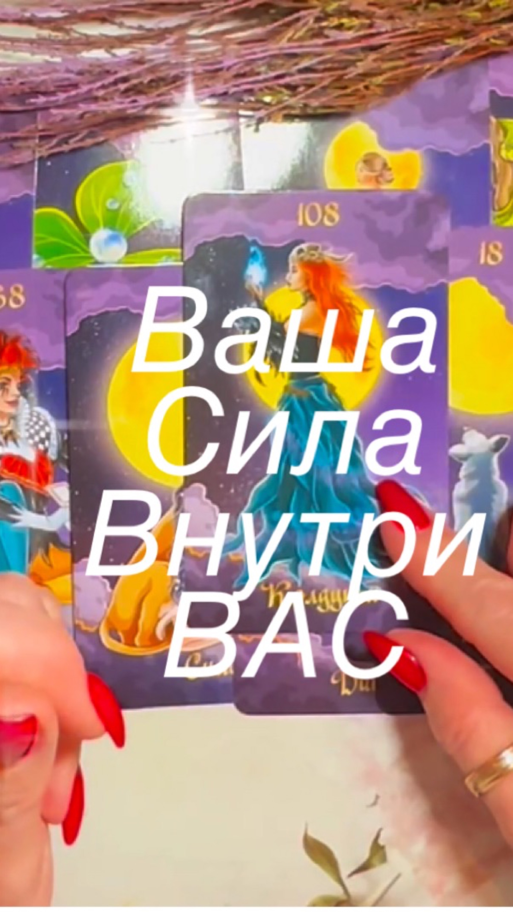 Ваша Сила, внутри  ВАС!