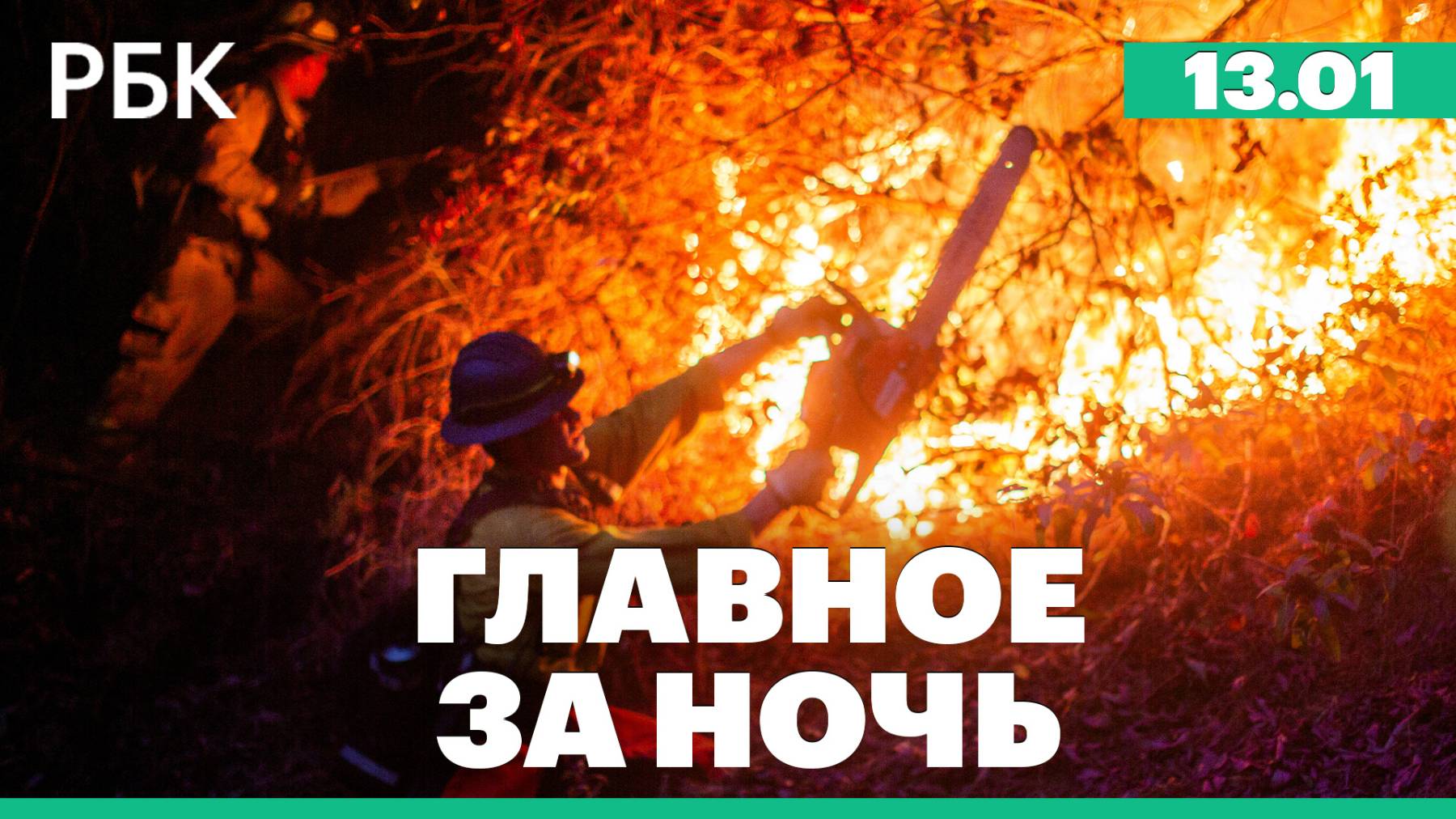 Нефтяные цены подскочили на фоне «самых значительных» санкций США. Пожары в Калифорнии