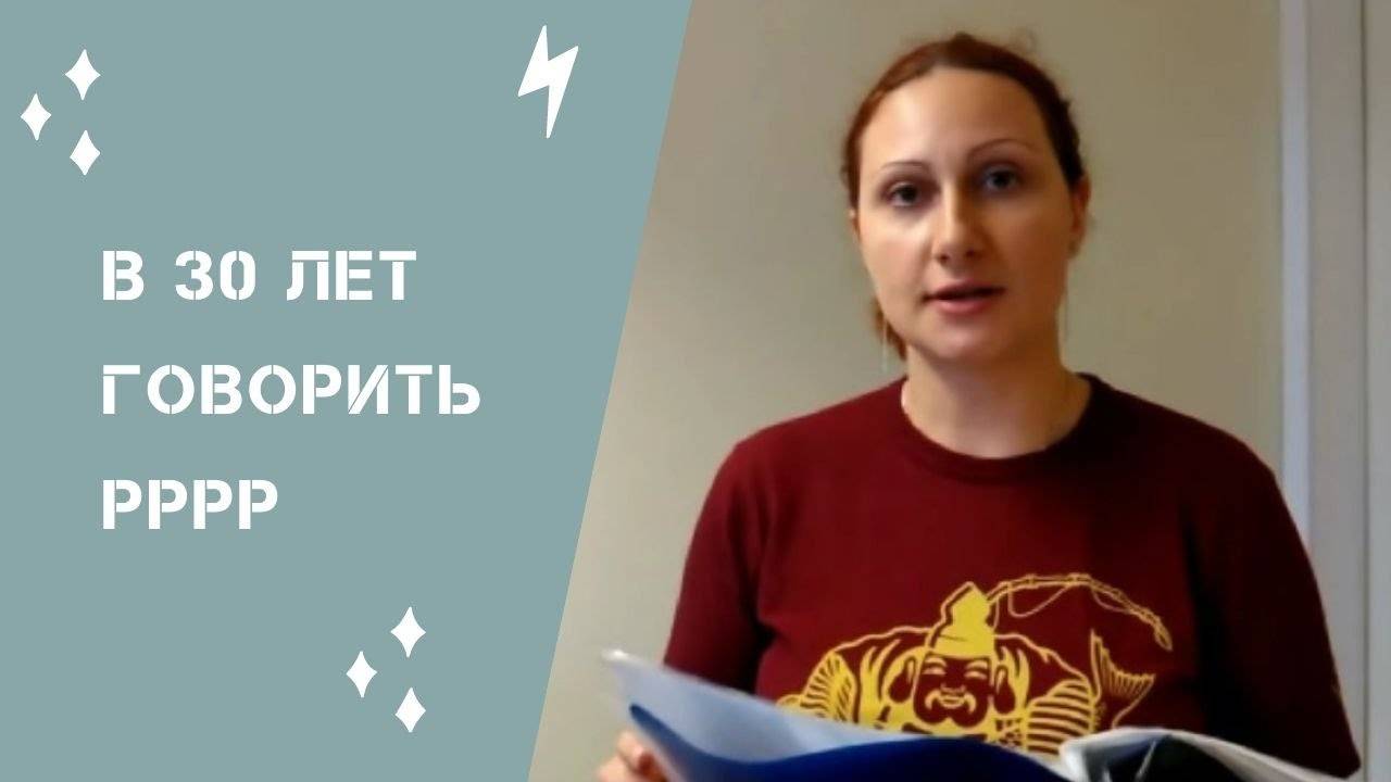 Светлана о звуке Р