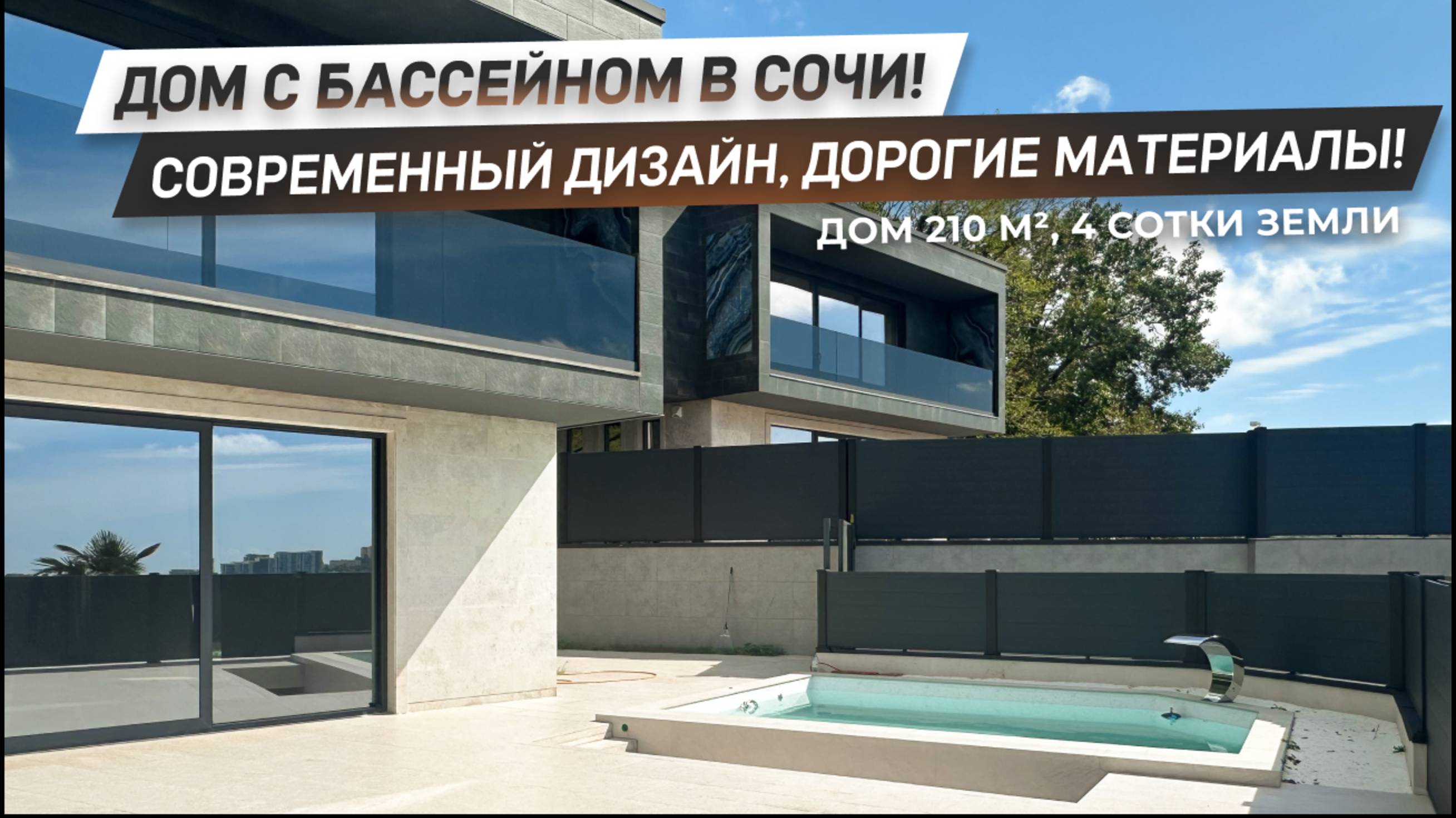 Дом с бассейном в Центральном Сочи! | Премиальные материалы и современный дизайн! | ДОМ НЕДВИЖИМОСТИ