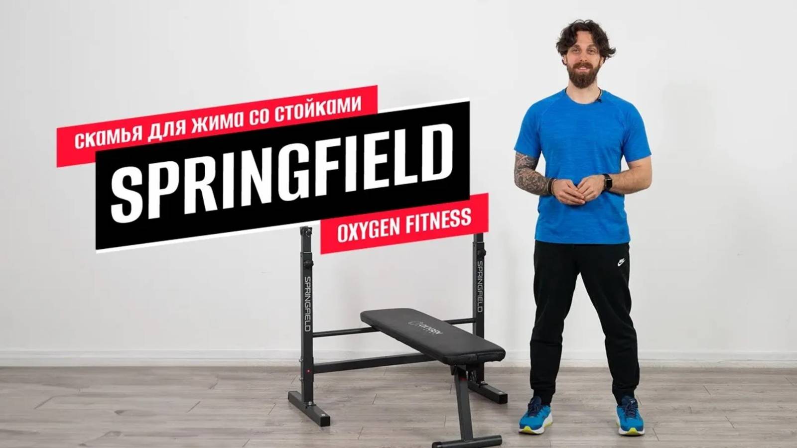 Обзор силовой скамьи для жима со стойками SPRINGFIELD от OXYGEN FITNESS