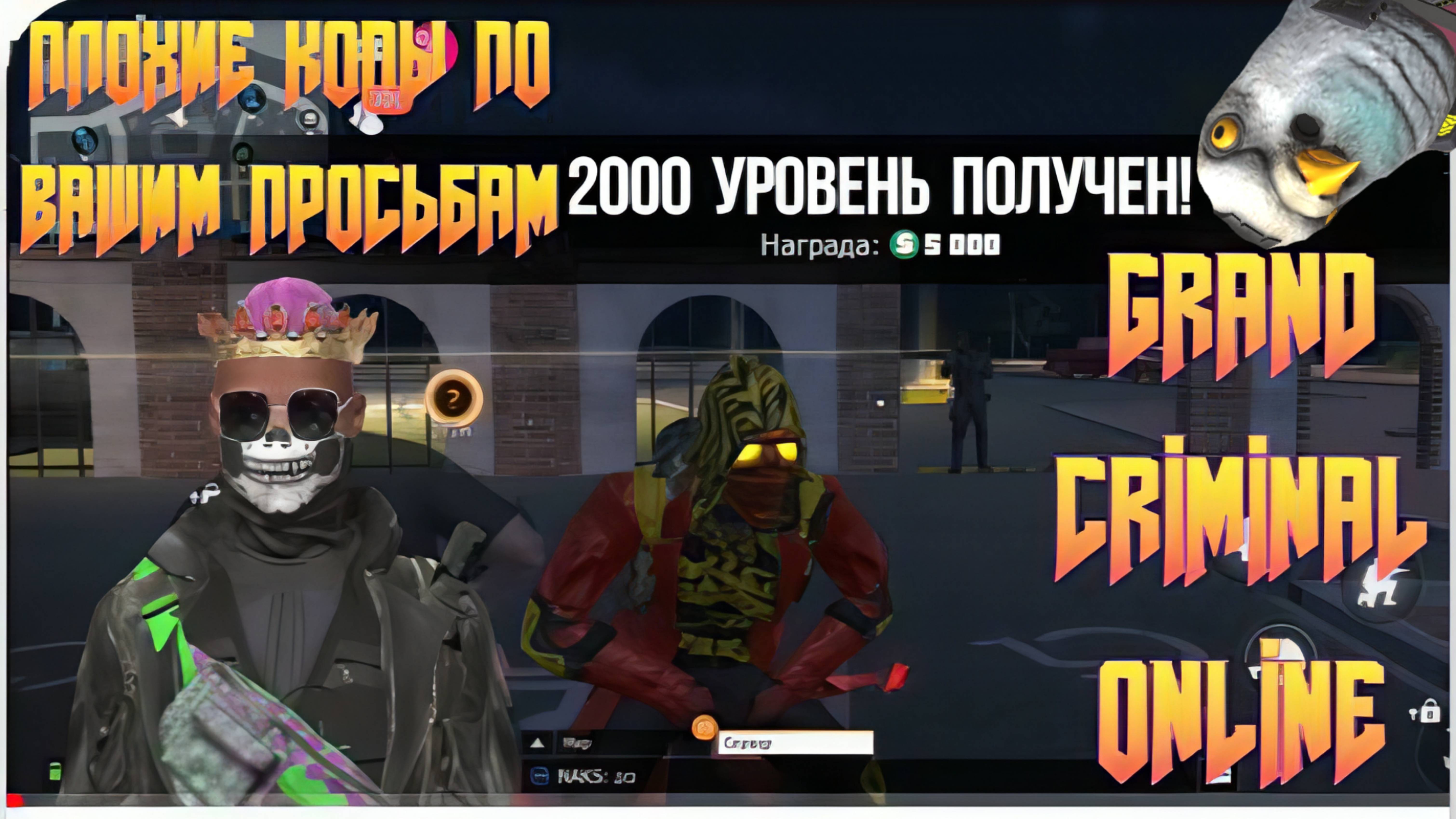 ПЛОХИЕ КОПЫ ПЛЮС АПНУЛ 2000 ЛЕВЕЛ В GRAND CRIMINAL ONLINE (GCO)!