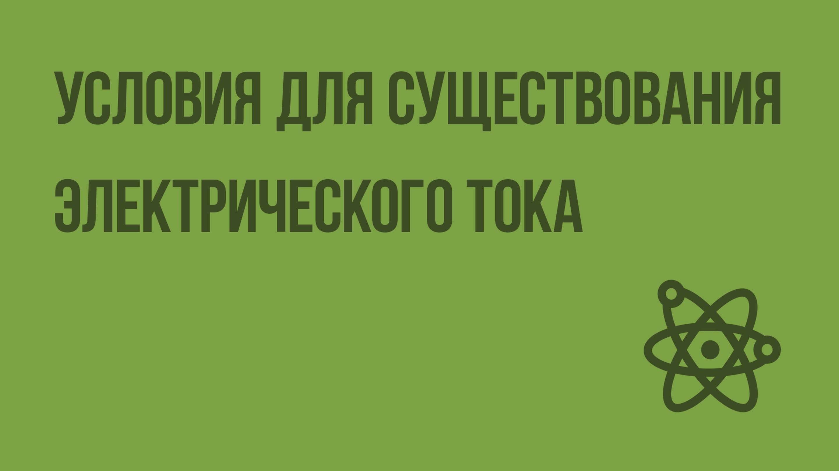 Условия для существования электрического тока. Видеоурок по физике 10 класса