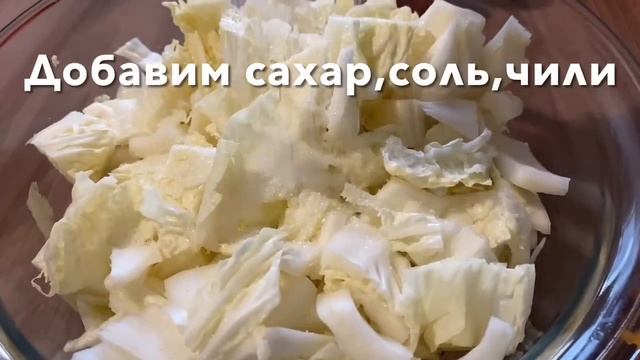 Салат с Пекинской капустой Peking cabbage salad