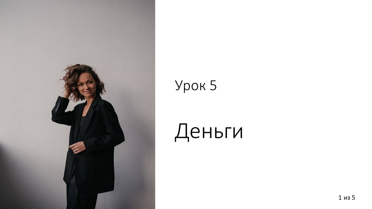 Урок 5. Деньги