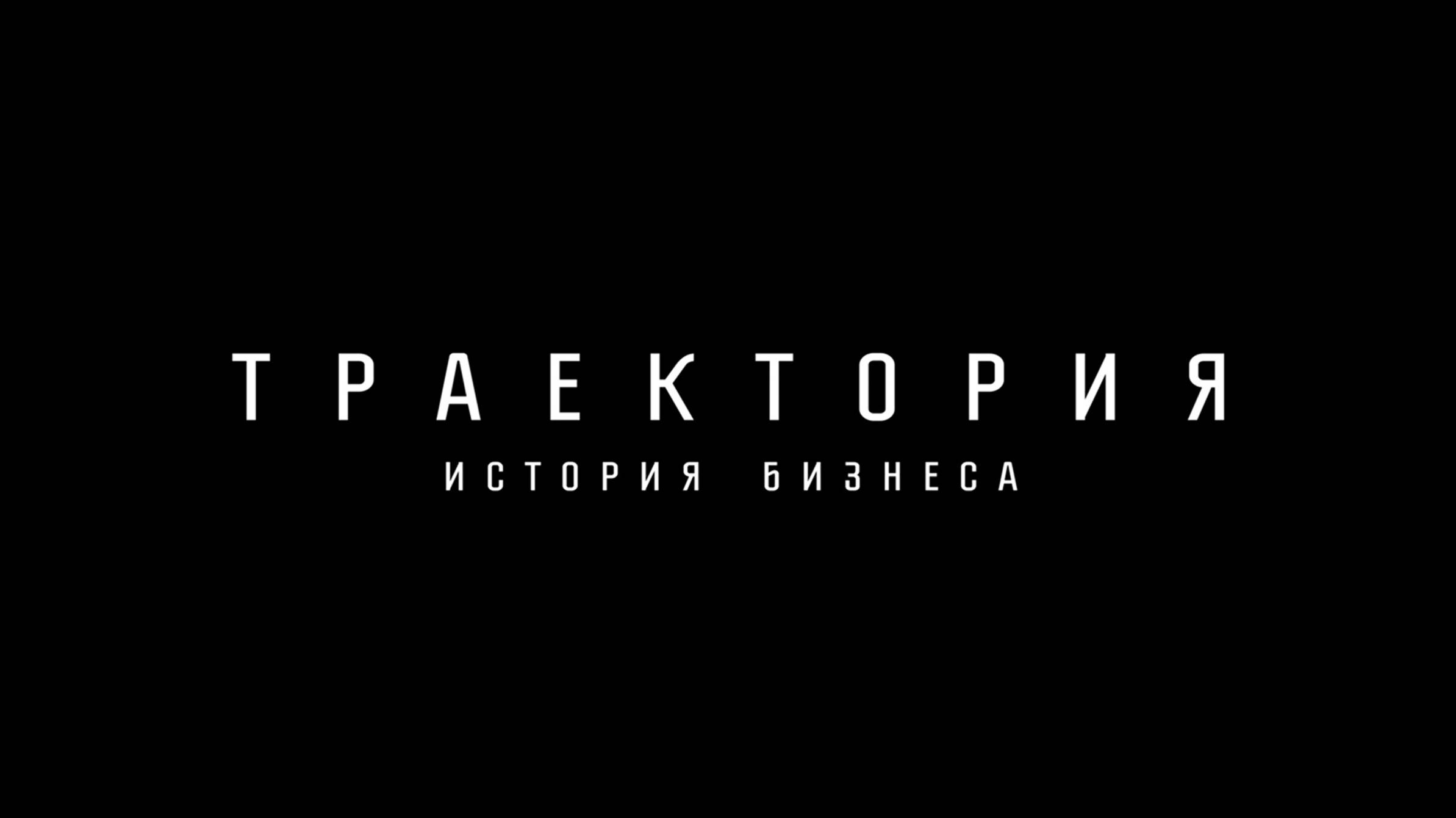 Документальный фильм ТРАЕКТОРИЯ