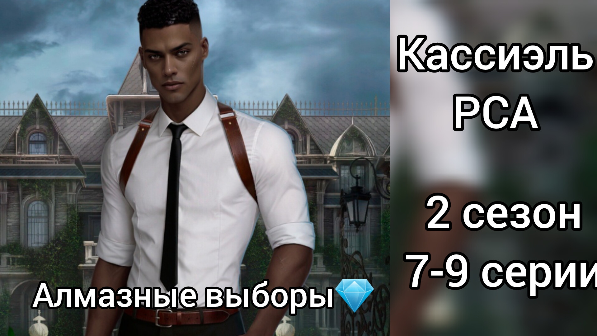 Кассиэль Разбитое сердце Астреи 2 сезон 7-9 серии.