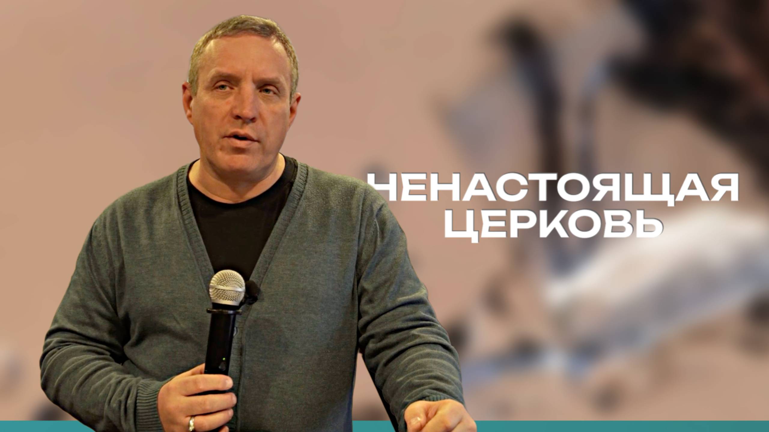 Сергей Иванов // Ненастоящая церковь // Воскресное богослужение
