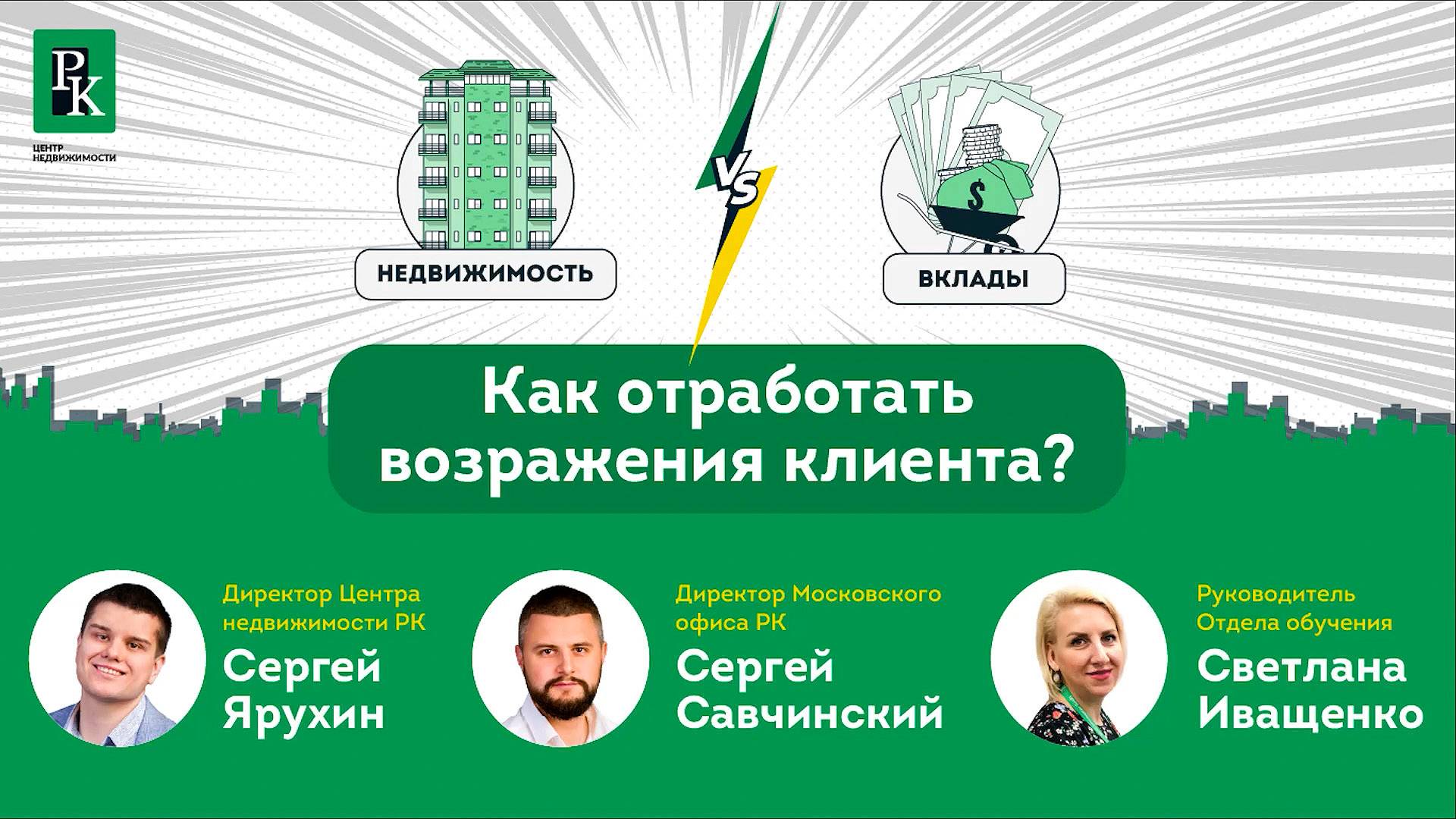 Недвижимость vs Депозит: Как отработать возражения клиента?