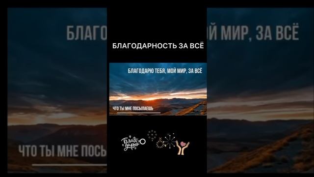 БЛАГОДАРЮ ЗА ВСЕ 🙏 И БУДЕТ БЛАГО 🤩