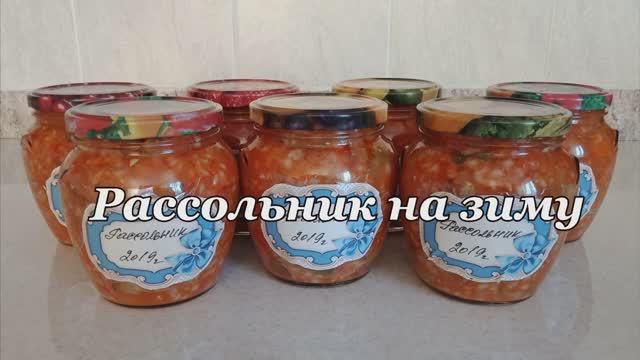 УДАЧНЫЙ РЕЦЕПТ РАССОЛЬНИКА НА ЗИМУ.
