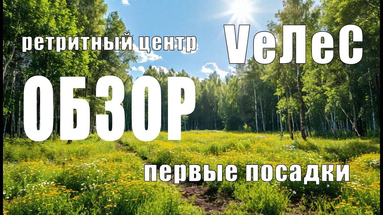 Вводное видео ретрит-центра VeЛeС. Первые посадки. Начало.