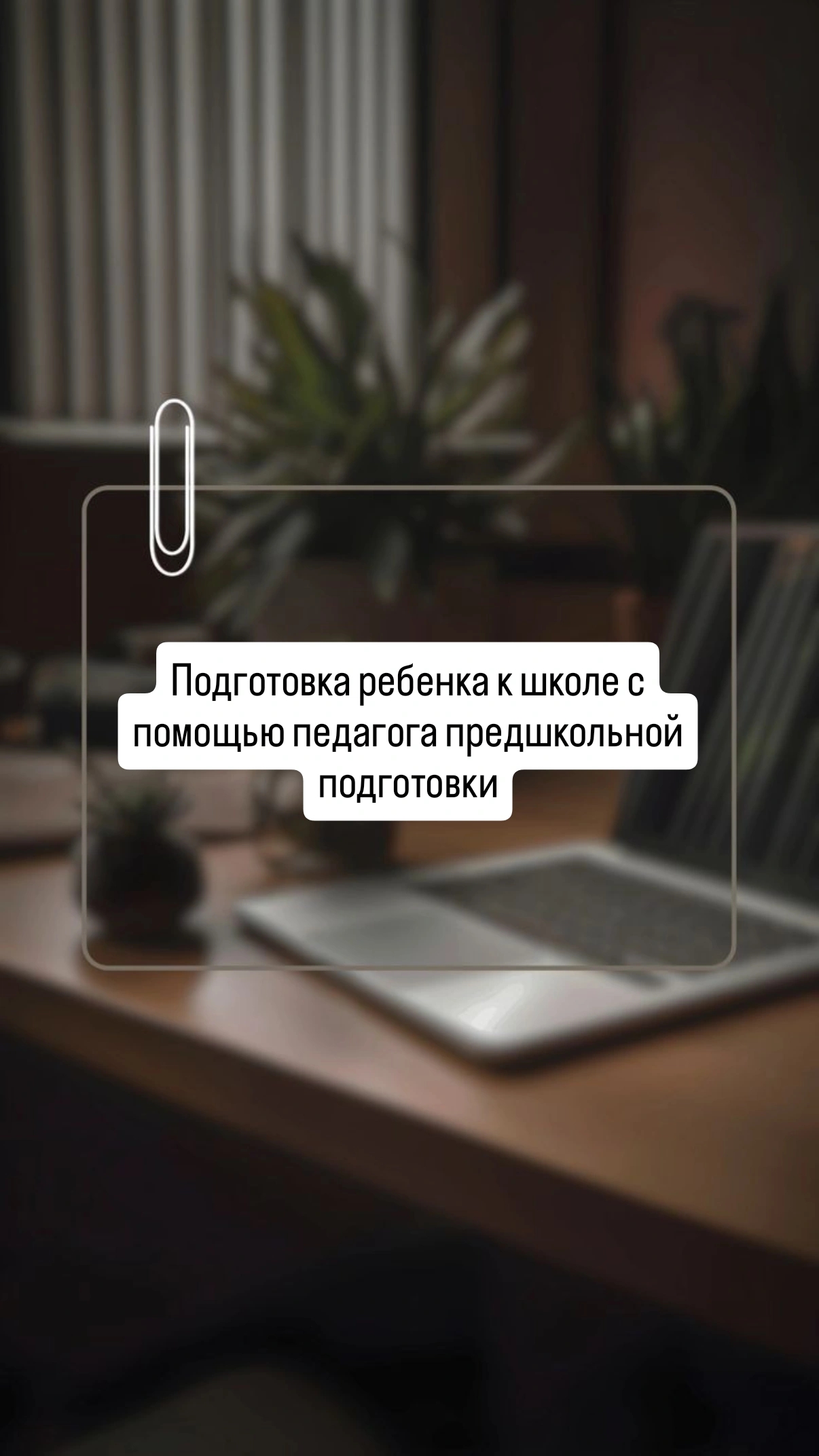 Подготовка ребенка к школе с помощью педагога предшкольной подготовки.