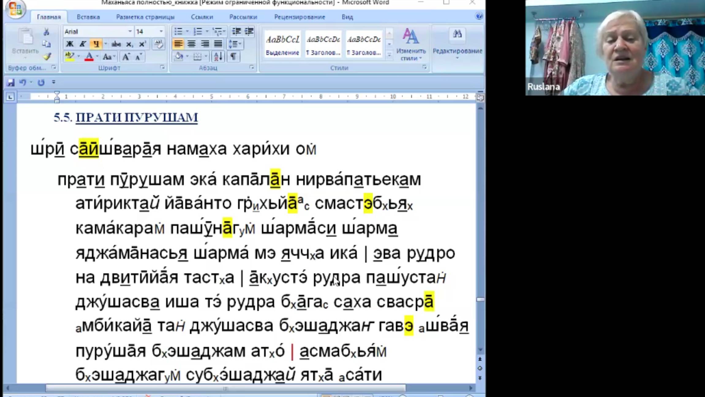 Веды 095. Маханьяса. Панчама Ньяса. Прати Пурушам, мантры 1-6.