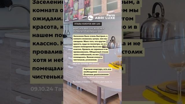 Отзыв о квартире HEADLINER (г. Пермь, ул. Революции, 48В) от Abri Luxe  #пермьпосуточно