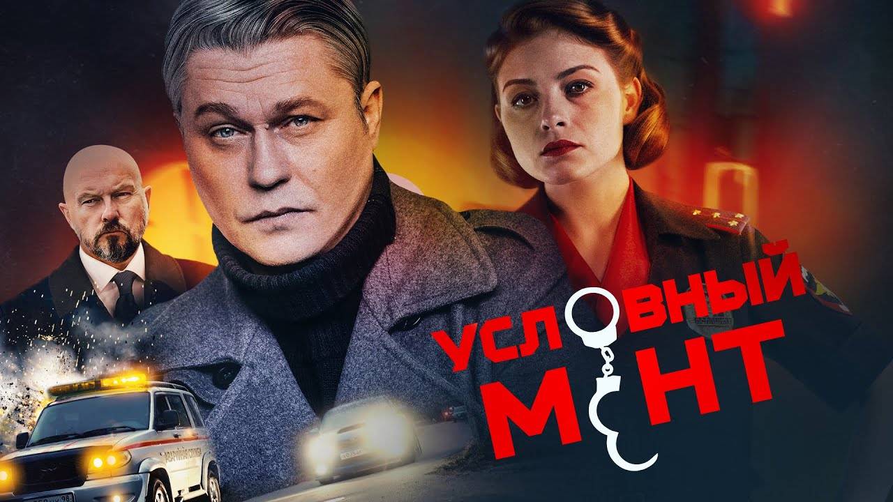 (на НТВ) Условный мент 6 сезон 1-18, 19, 20 серия (сериал 2024) смотреть онлайн в хорошем качестве.