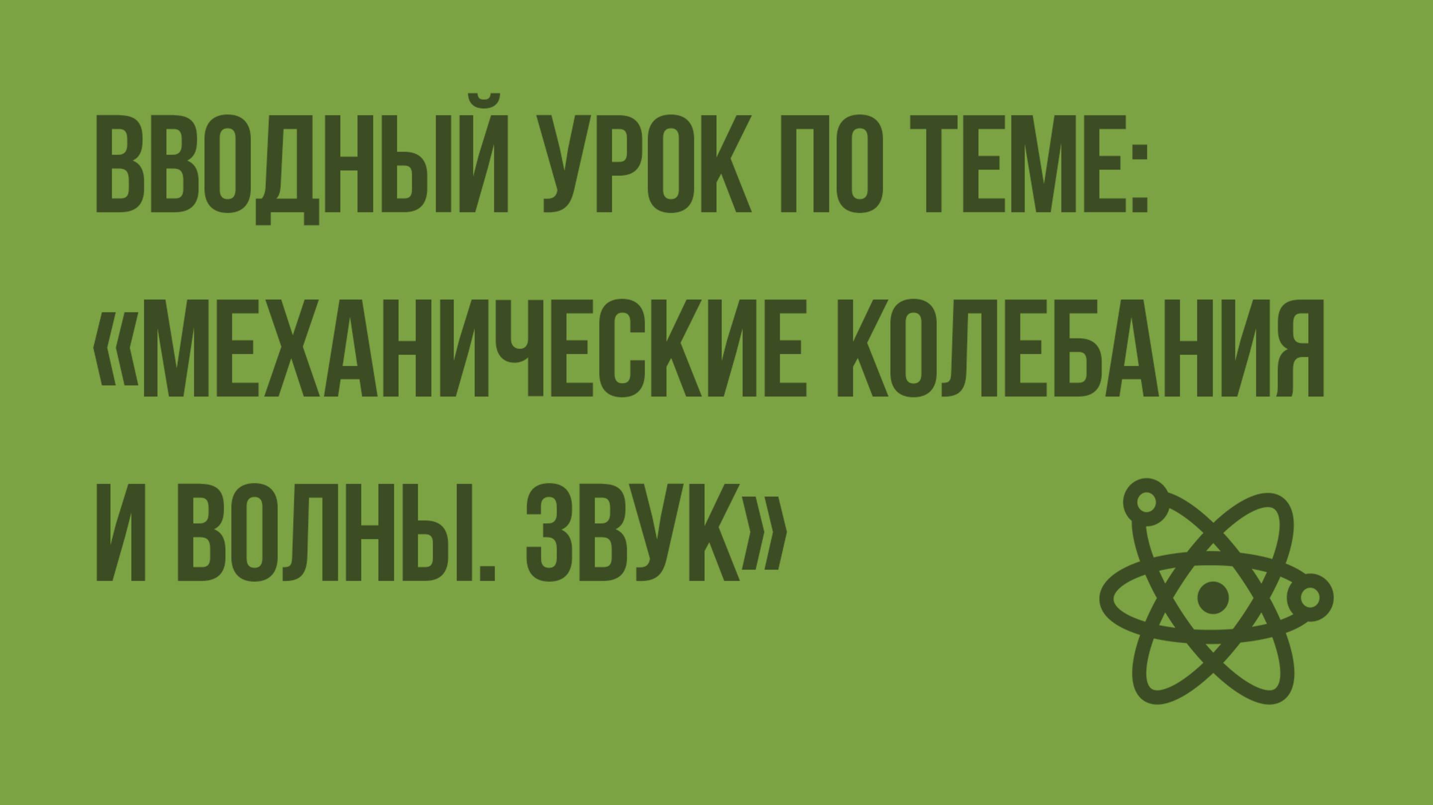 Вводный урок по теме «Механические колебания и волны. Звук». Видеоурок по физике 9 класс