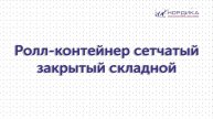17 Сборка сетчатого закрытого складного ролл-контейнера