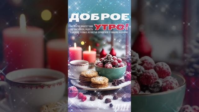 Пусть у Вас будет доброе утро и самый прекрасный день!