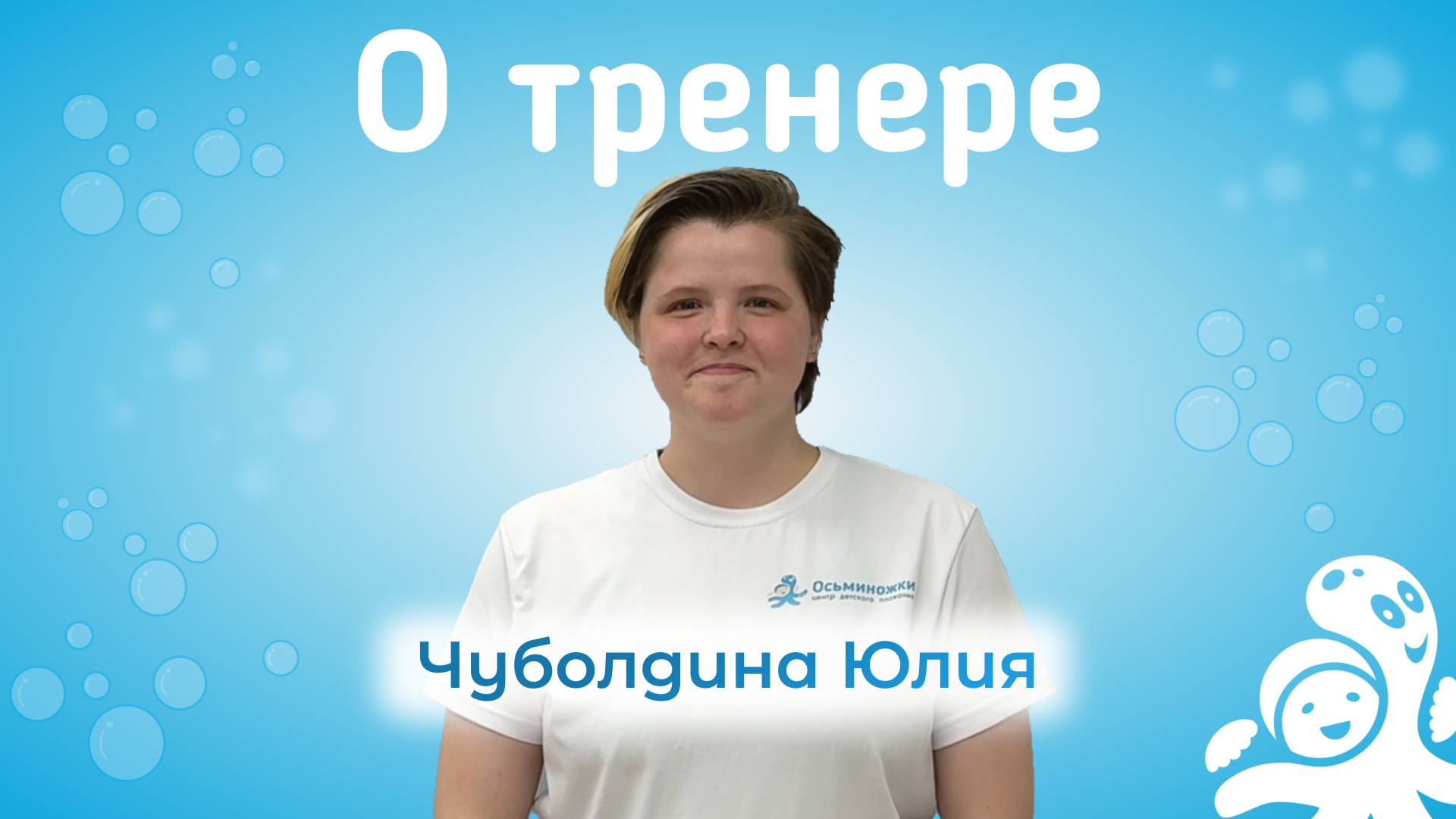 Чуболдина Юлия – тренер центра раннего плавания Осьминожки Ступино