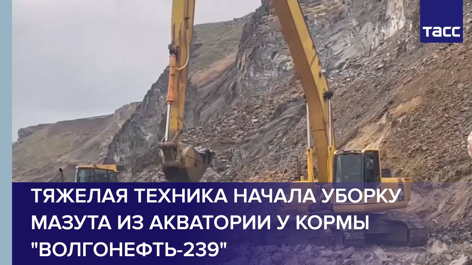 Тяжелая техника начала уборку мазута из акватории у кормы "Волгонефть-239"