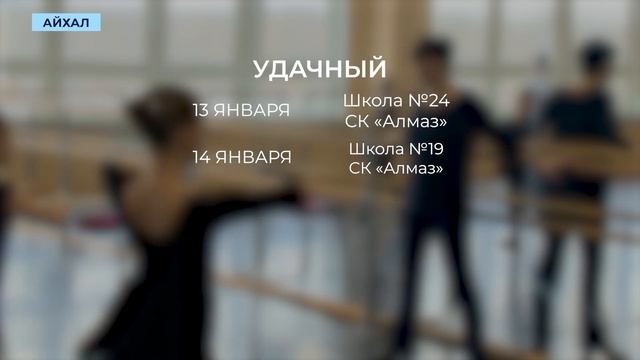 Фестиваль «Настроение АЛРОСА» стартовал в Айхале и Удачном