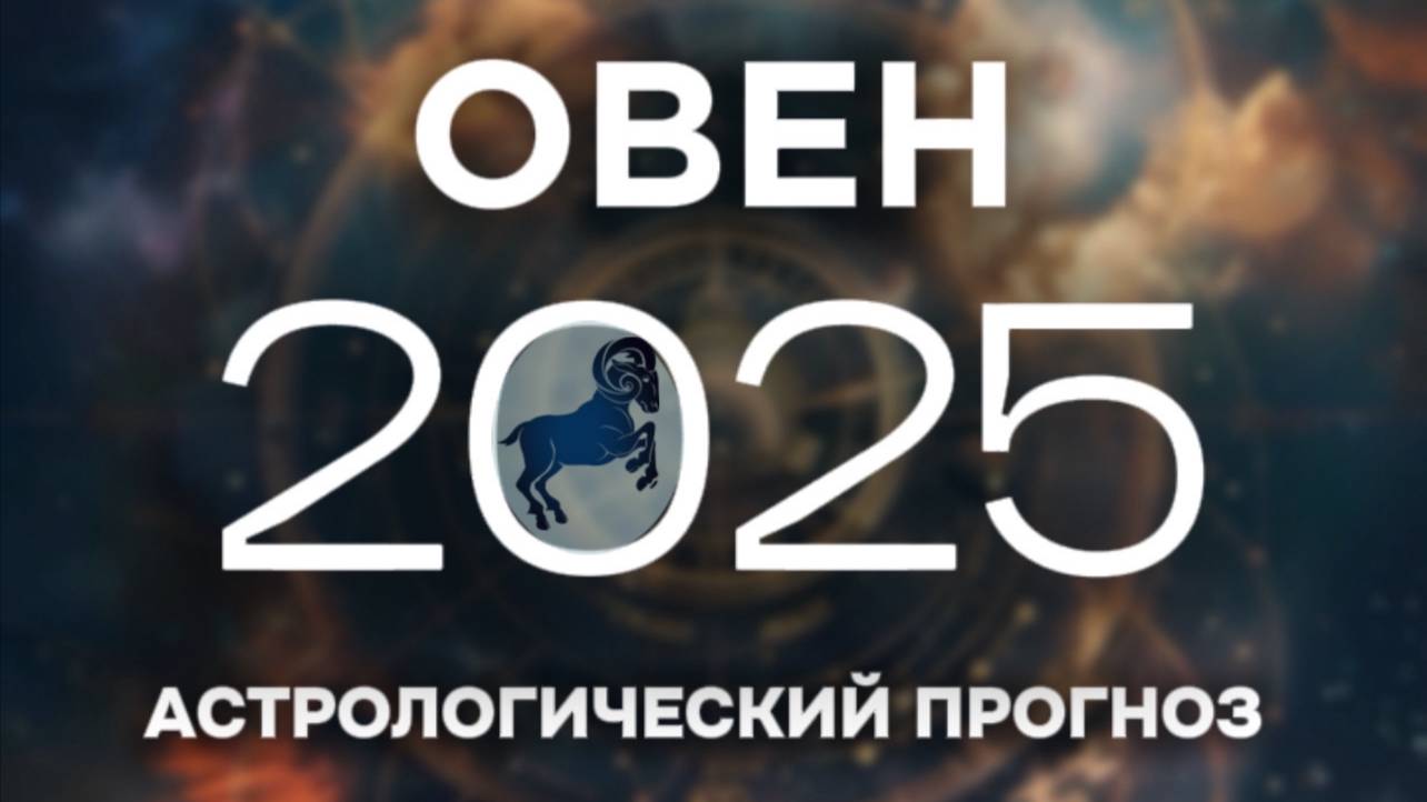 ОВЕН прогноз на 2025 год