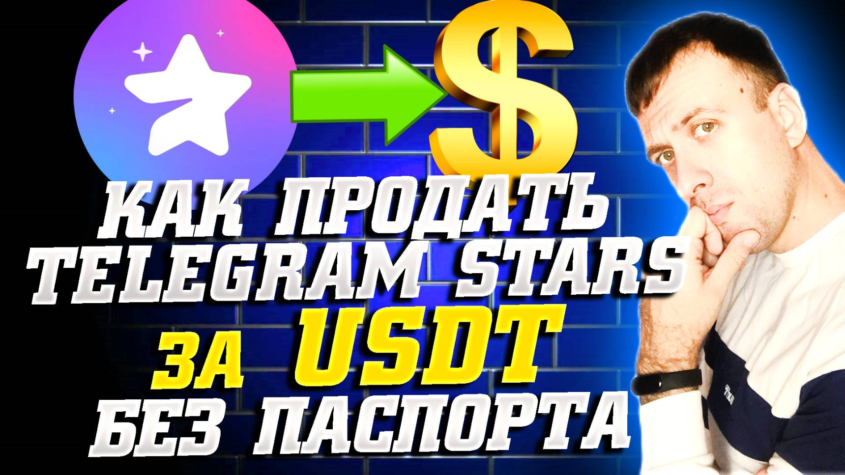 Как продать телеграм звёзды за USDT. Продажа звёзд тг без паспорта за 2 минуты