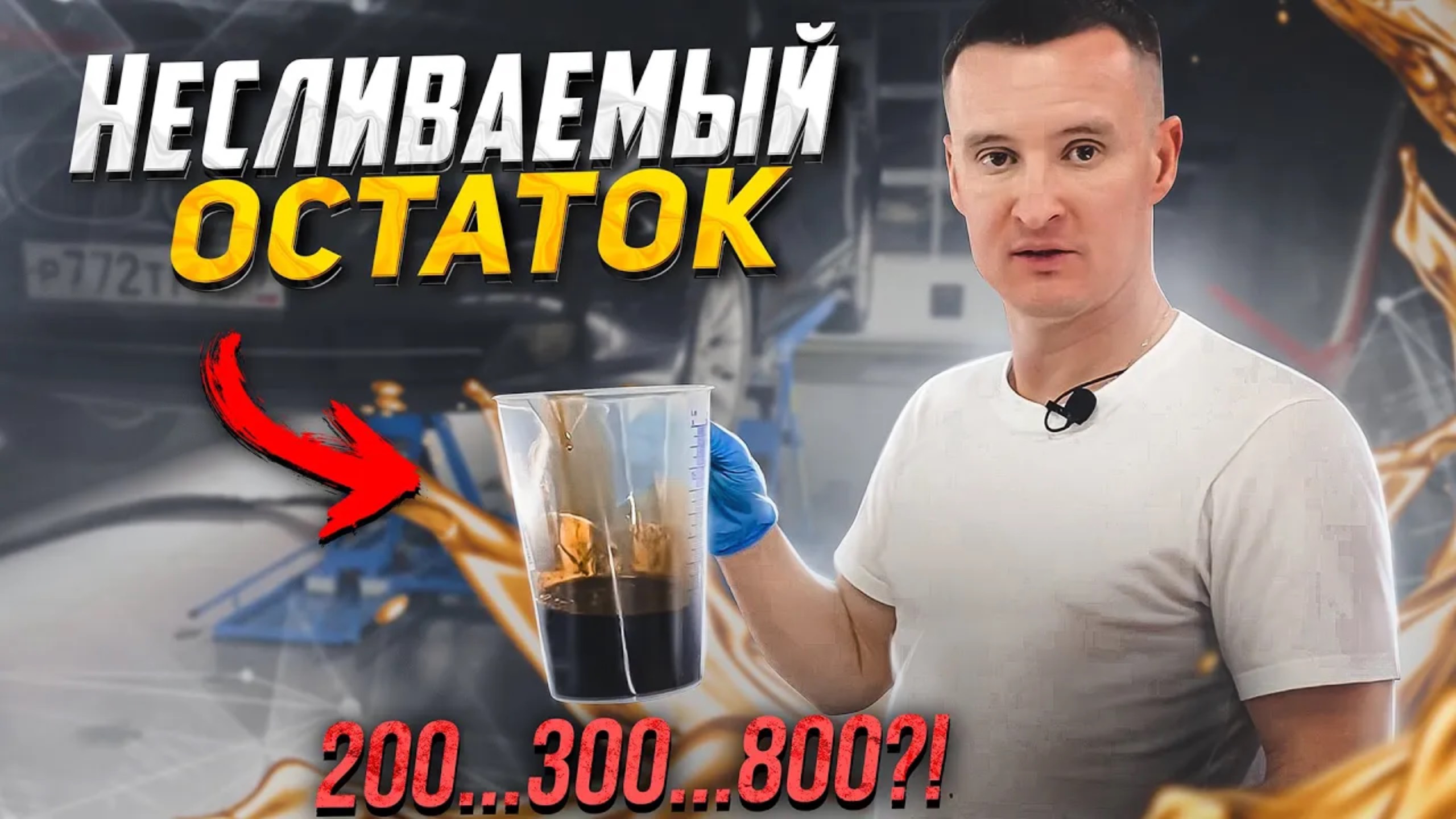 Сколько грязного масла остается в двигателе, после замены масла?