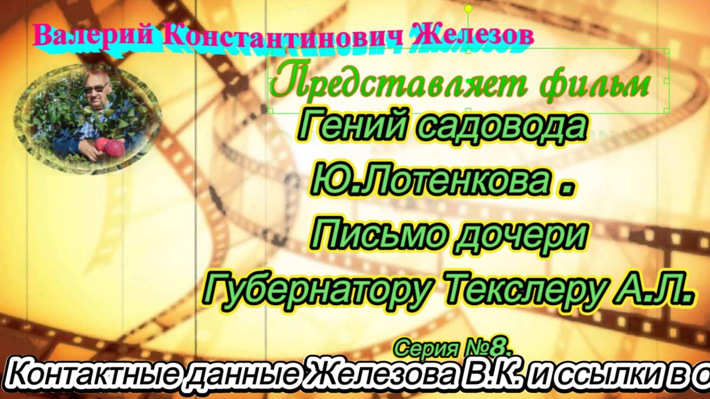 Гений садовода Ю. Лотенкова. Письмо дочери Губернатору Текслеру А. Л. Серия №8.