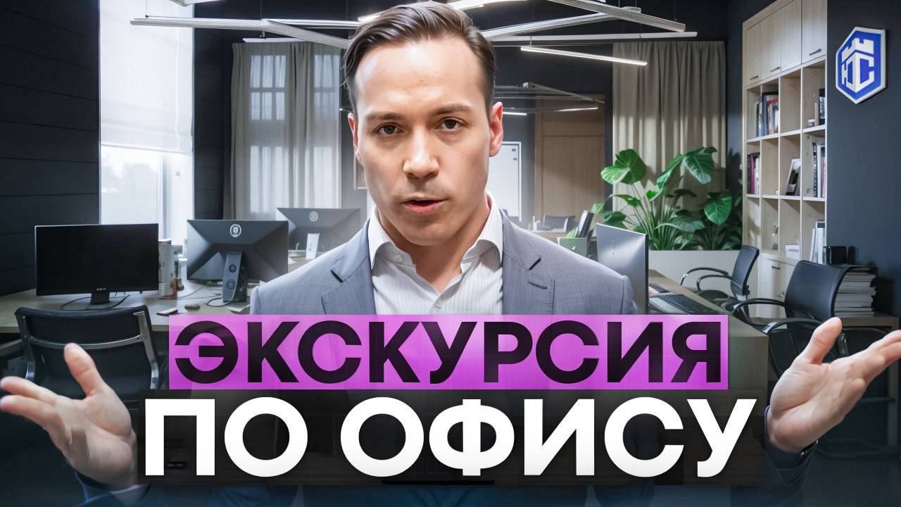 Виртуальная экскурсия по офису ЮК "Старт" и советы перед консультацией
