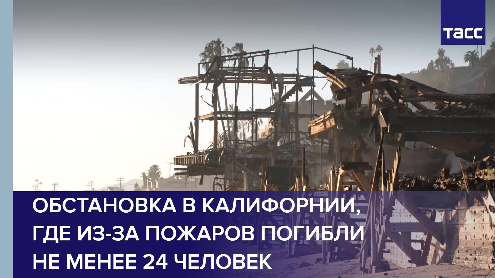 Обстановка в Калифорнии, где из-за пожаров погибли не менее 24 человек