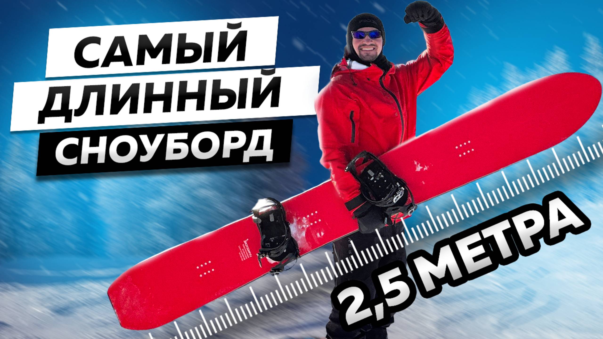 САМЫЙ БОЛЬШОЙ СНОУБОРД в РОССИИ | Такого НЕТ НИГДЕ! Испытание во ФРИРАЙДЕ И НА ТРАССАХ
