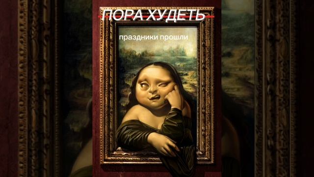 Праздники закончились! Пора худеть)