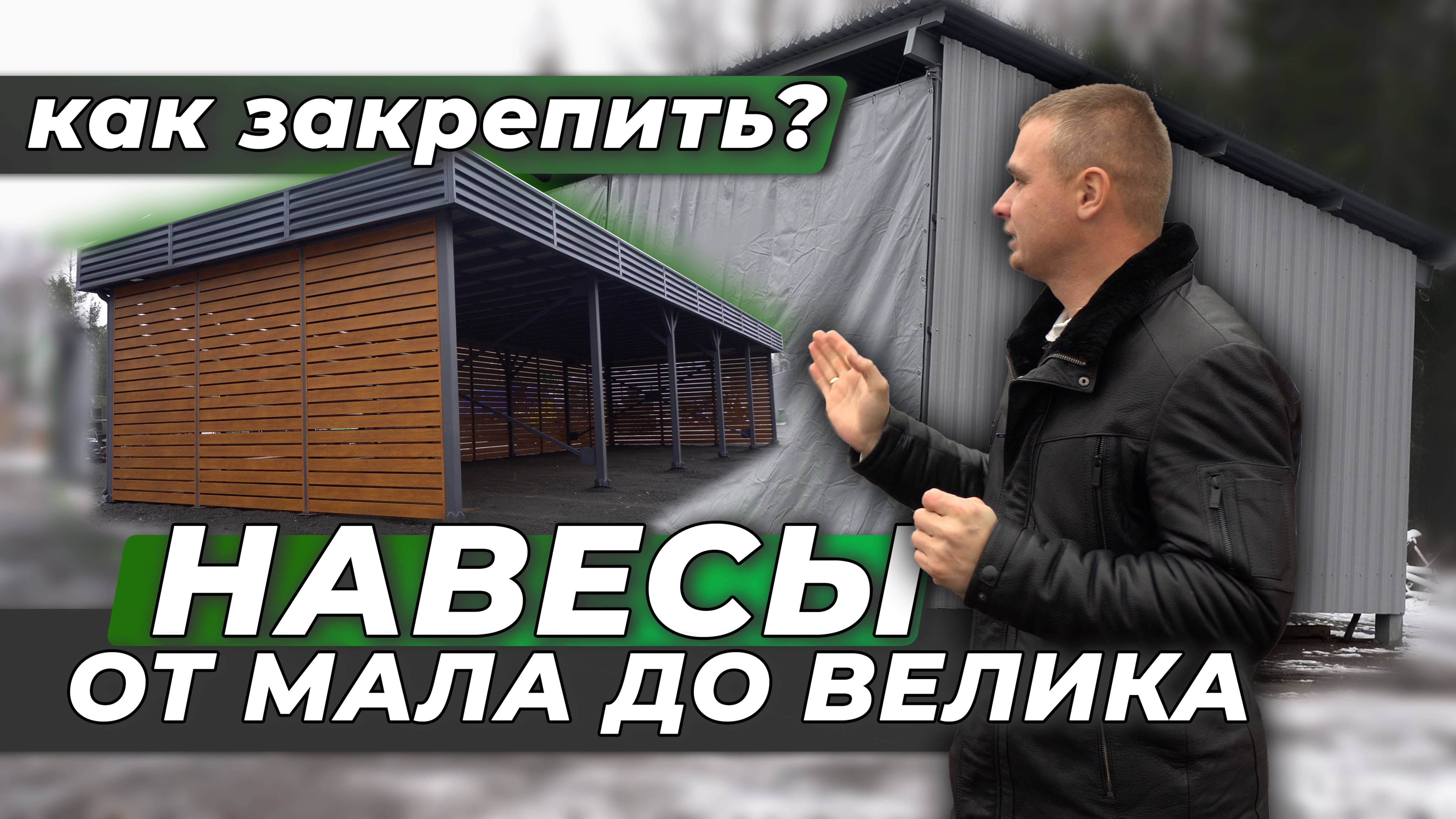 Навесы своими руками, чтобы не улетели.