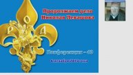 40) Конференция Продолжаем дело Николая Левашова 40 Дмитрий Байда